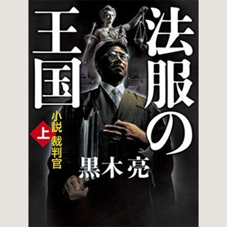 黒木亮・著「法服の王国 小説裁判官(上)」