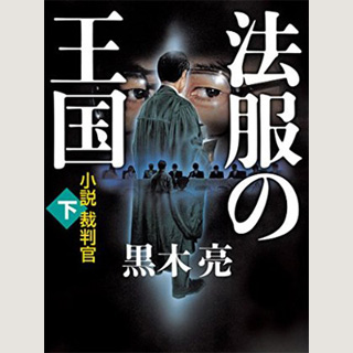 黒木亮・著「法服の王国 小説裁判官(下)」