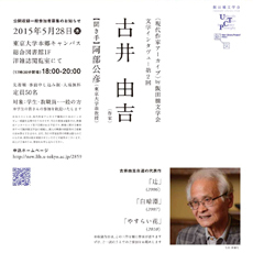 古井由吉(作家)【聞き手】阿部公彦