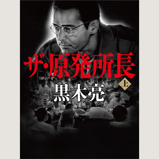 黒木亮・著「ザ・原発所長(上)」