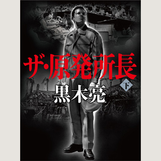 黒木亮・著「ザ・原発所長(下)」
