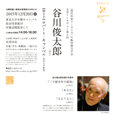 谷川俊太郎(詩人)【聞き手】ロバート・キャンベル