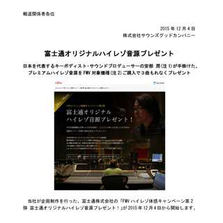 富士通株式会社「FMVハイレゾ体感キャンペーン第2弾 富士通オリジナルハイレゾ音源プレゼント!」の企画制作を行いました